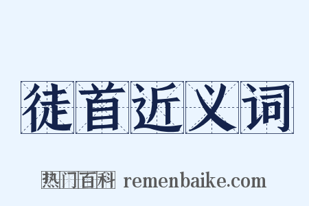 徒首近义词是什么意思的图片